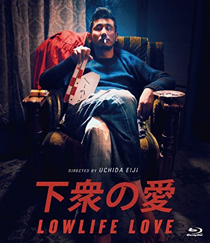 【中古-非常に良い】下衆の愛Blu-ray|ムジカ&フェリーチェ店
