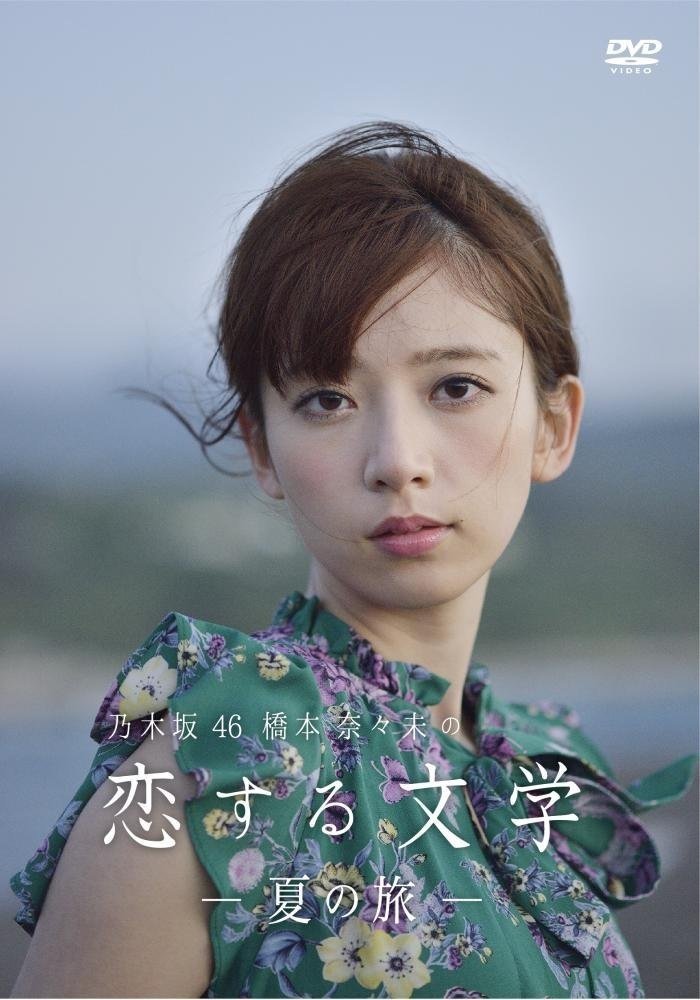 【中古-非常に良い】乃木坂46 橋本奈々未の恋する文学 - 夏の旅 - (通常盤) [DVD]