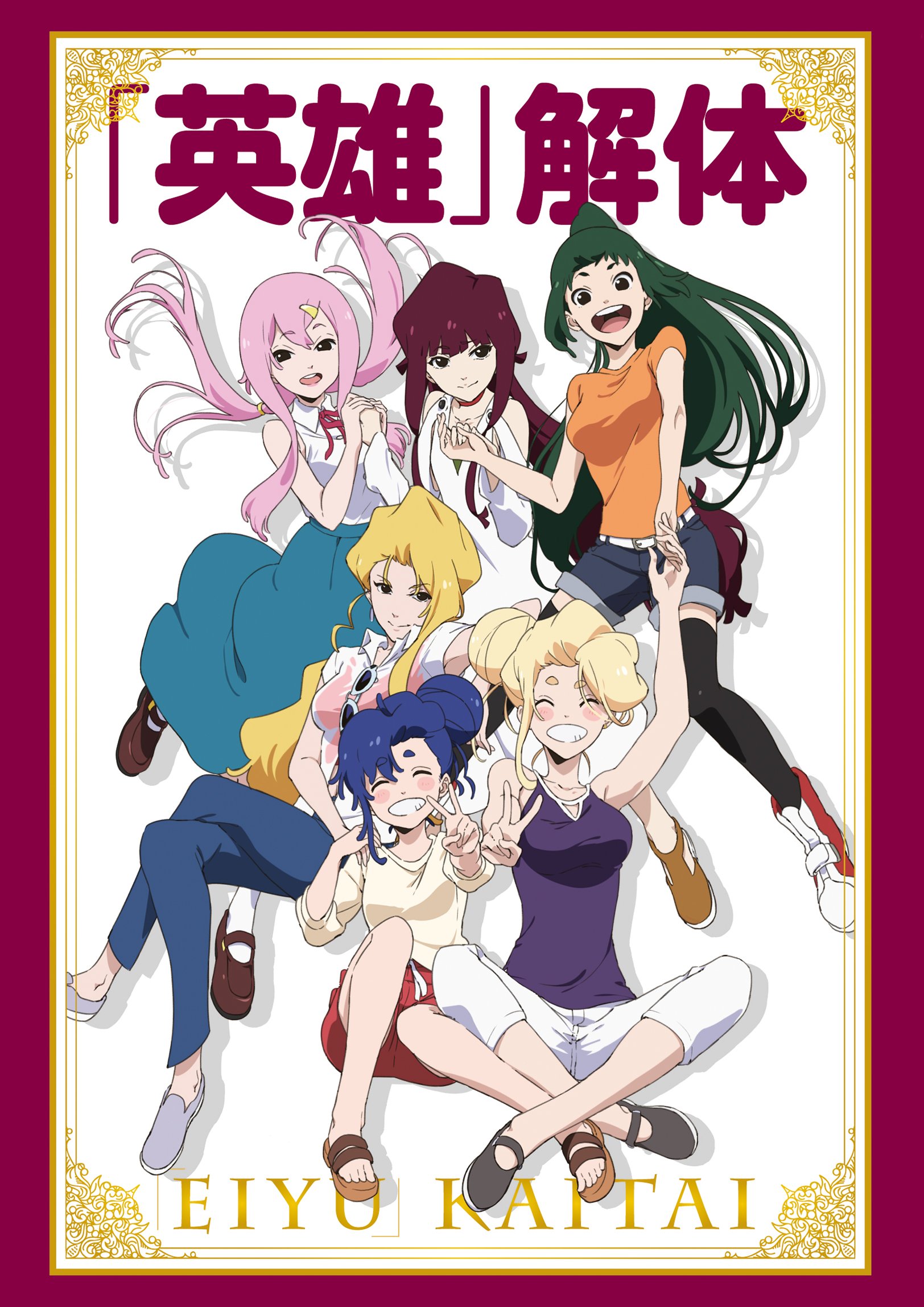 【中古-非常に良い】OVA「英雄」解体 [Blu-ray]