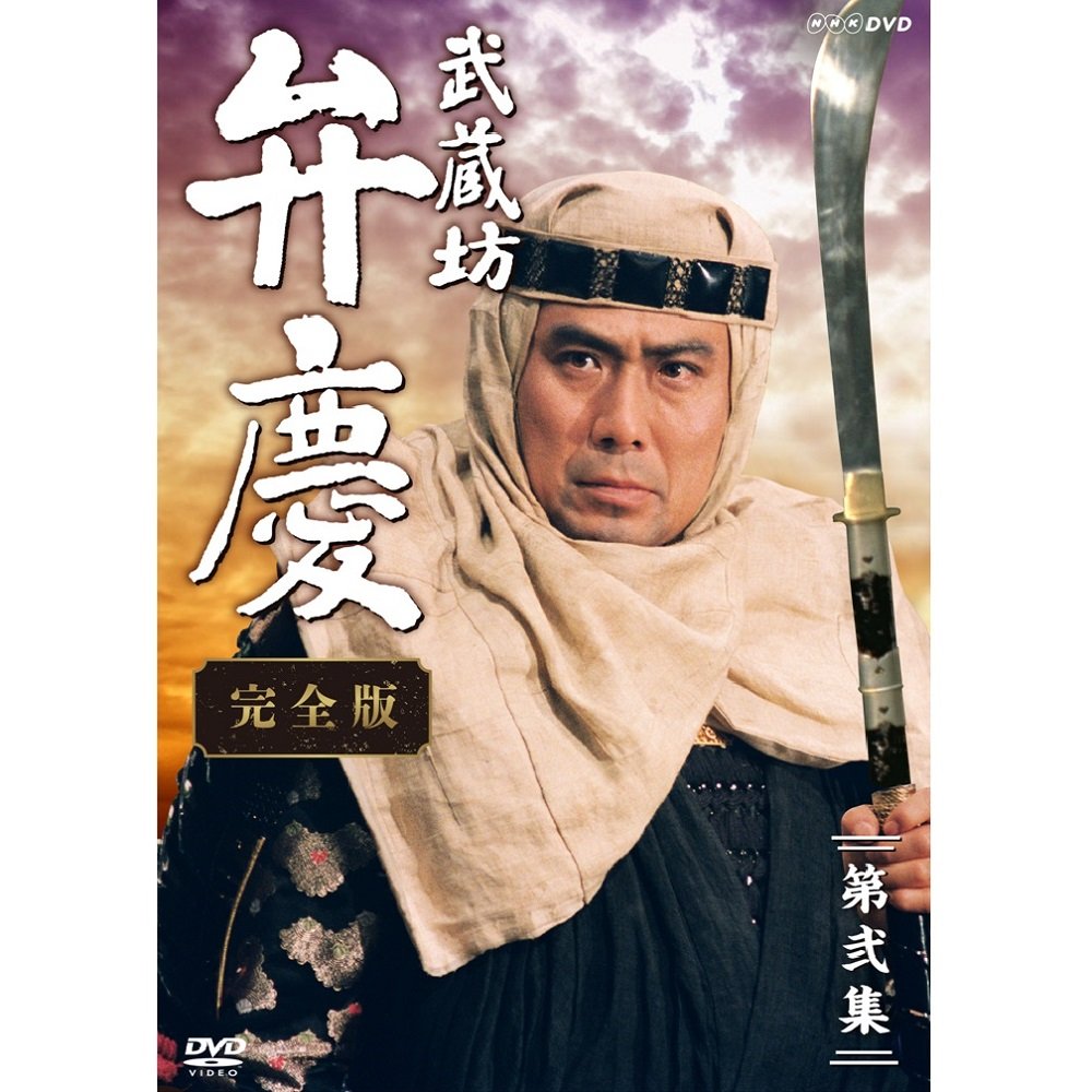 【中古-非常に良い】中村吉右衛門主演 武蔵坊弁慶 完全版 DVDBOX2【ＮＨＫスクエア限定商品】