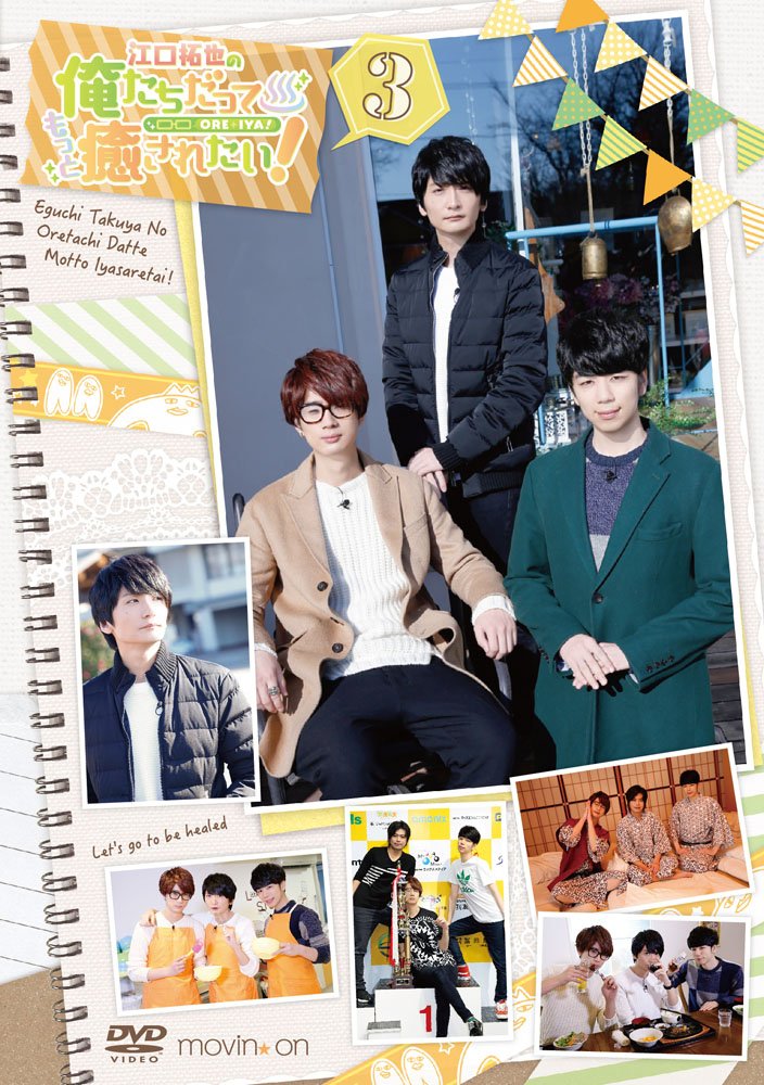 【中古】江口拓也の俺たちだってもっと癒されたい!3 通常版 [DVD]