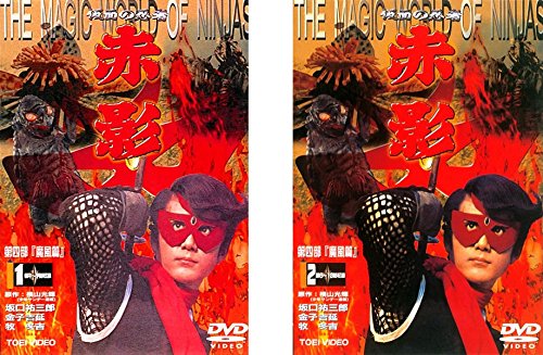 【中古】仮面の忍者 赤影 第四部 魔風篇 [レンタル落ち] 全2巻セット [マーケットプレイスDVDセット商品]｜ムジカ＆フェリーチェ店