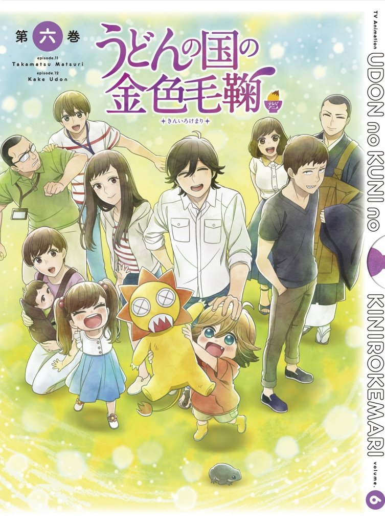 【中古-非常に良い】うどんの国の金色毛鞠 第六巻 [Blu-ray]