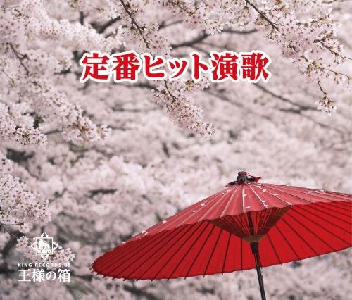 【中古-非常に良い】王様の箱 定番ヒット演歌