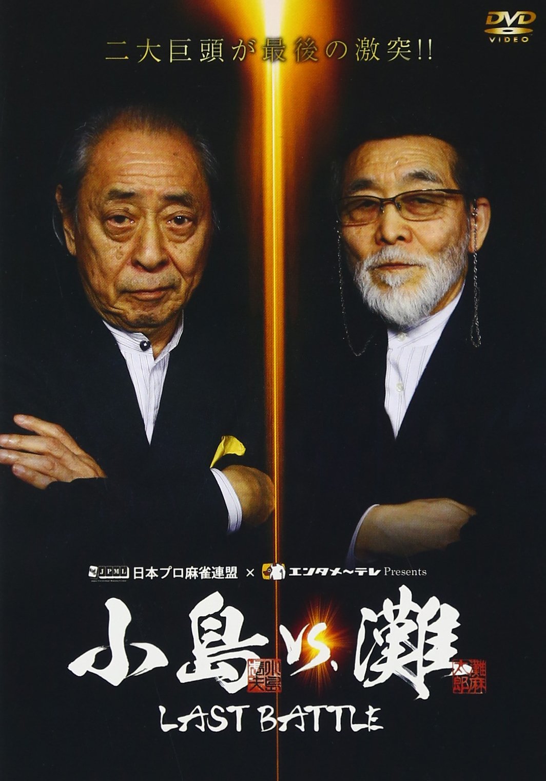 【中古】小島VS.灘 LAST BATTLE [DVD]