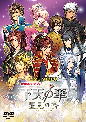 【中古】ライブビデオ ネオロマンス・フェスタ 下天の華 ~星見の宴~ 通常版 [DVD]