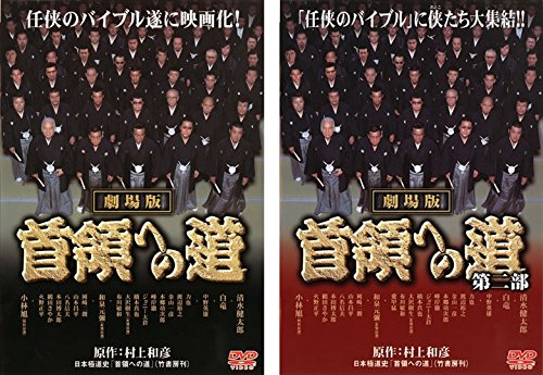 【中古-非常に良い】劇場版 首領への道 第一部、第二部 [レンタル落ち] 全2巻セット [マーケットプレイスDVDセット商品]