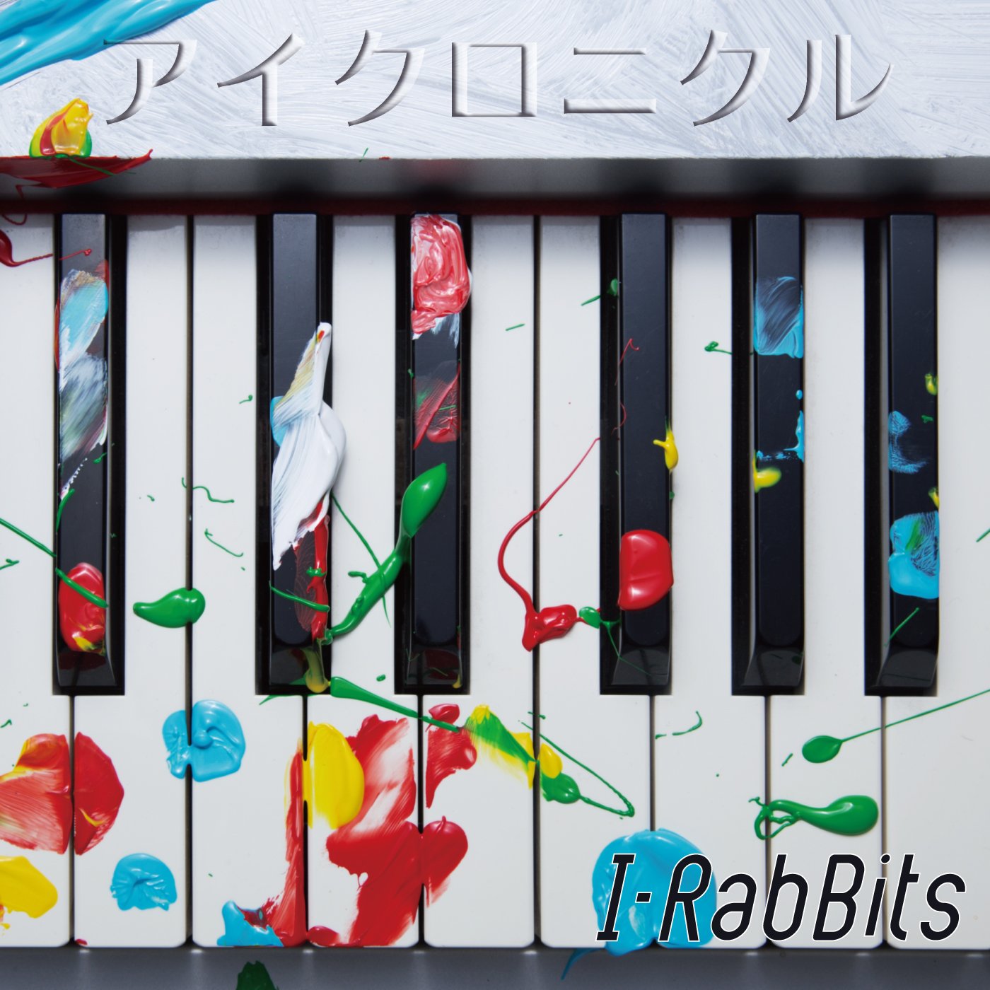 【中古-非常に良い】アイクロニクル