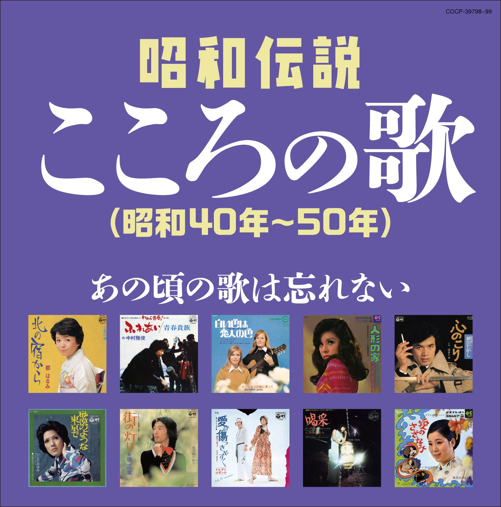 【中古-非常に良い】決定盤 昭和伝説こころの歌(昭和40年~50年) - オムニバス