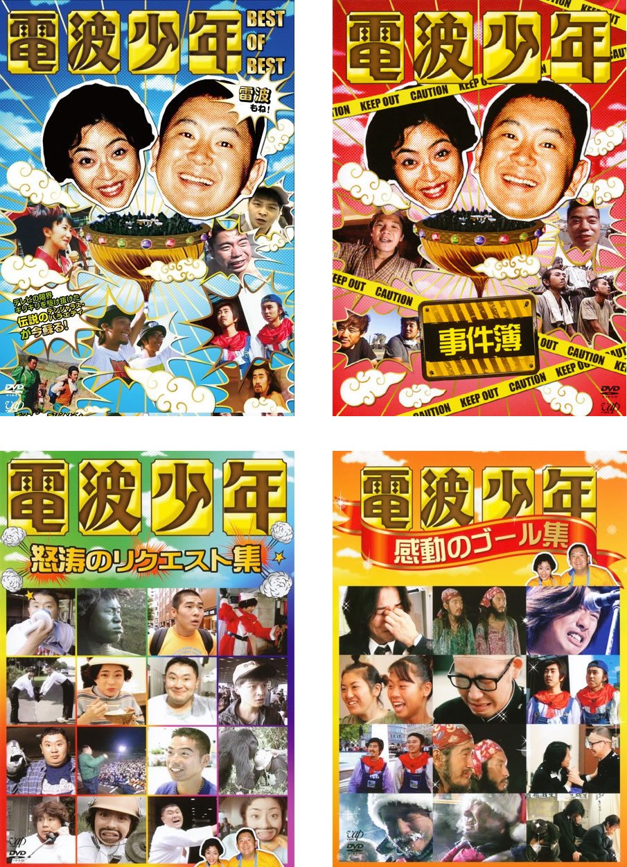 【中古】電波少年 BEST OF BEST 雷波もね!、事件簿、怒涛のリクエスト集、感動のゴール集 [レンタル落ち] 全4巻セット [マーケットプレイスDVDセット商品]｜ムジカ＆フェリーチェ店