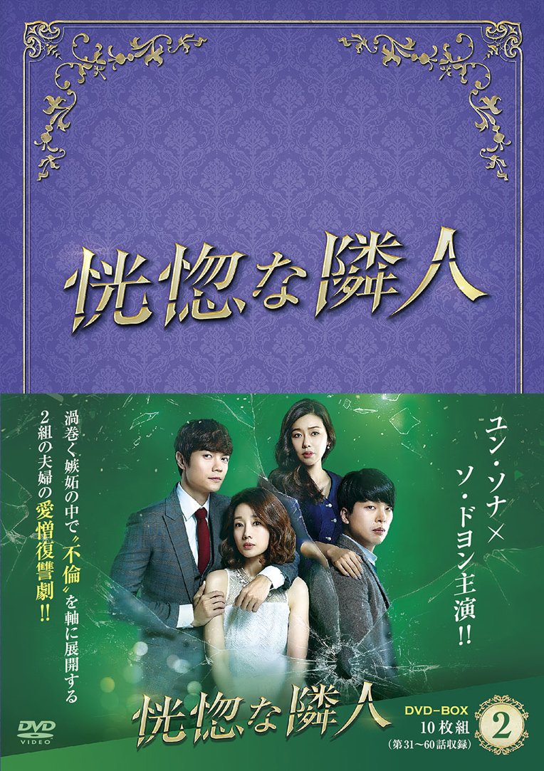 【中古】恍惚な隣人 DVD-BOXII｜ムジカ＆フェリーチェ店