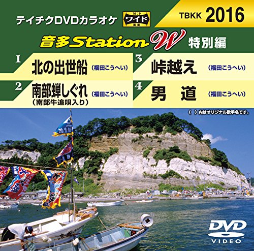 【中古-非常に良い】テイチクＤＶＤカラオケ　音多Ｓｔａｔｉｏｎ　Ｗ　特別編　２０１６ [DVD]