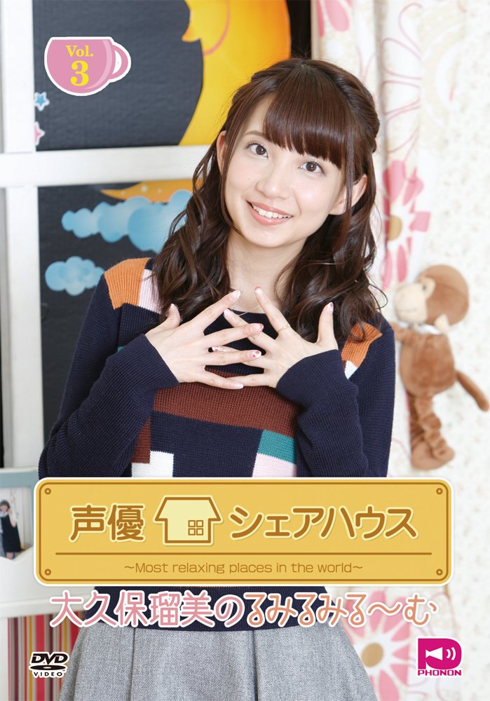 【中古-非常に良い】声優シェアハウス 大久保瑠美のるみるみる~む Vol.3 [DVD]