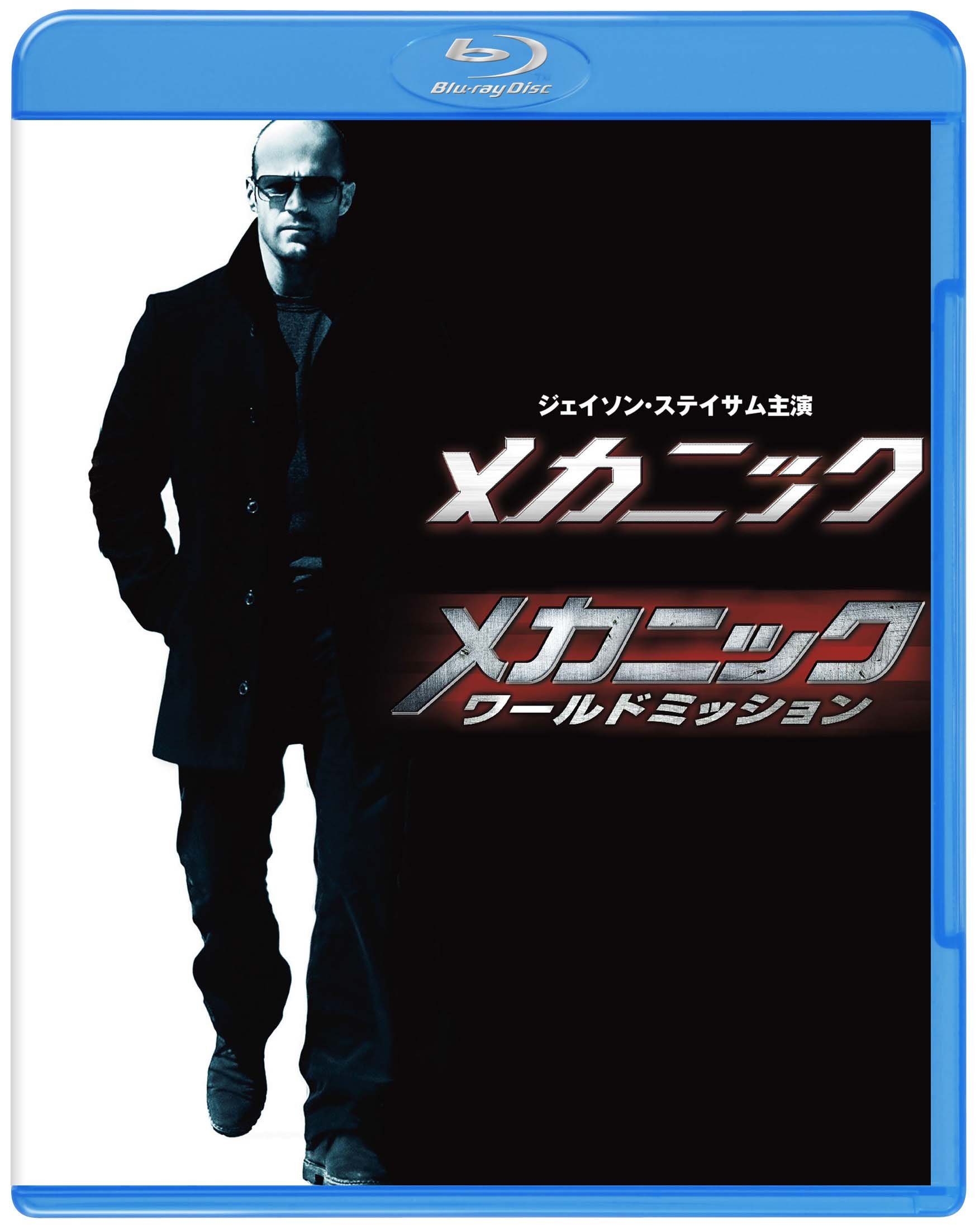 【中古】メカニック&メカニック:ワールドミッション ブルーレイ ツインパック(初回仕様/2枚組/特製ブックレット付) [Blu-ray] 12,233円