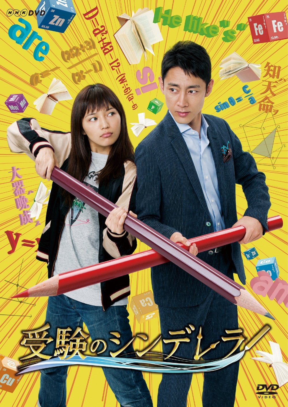 【中古】受験のシンデレラ DVD-BOX