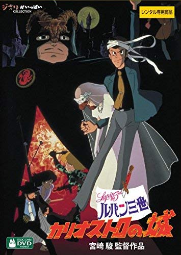 【中古-非常に良い】ルパン三世 カリオストロの城 デジタルリマスター版 [レンタル落ち]