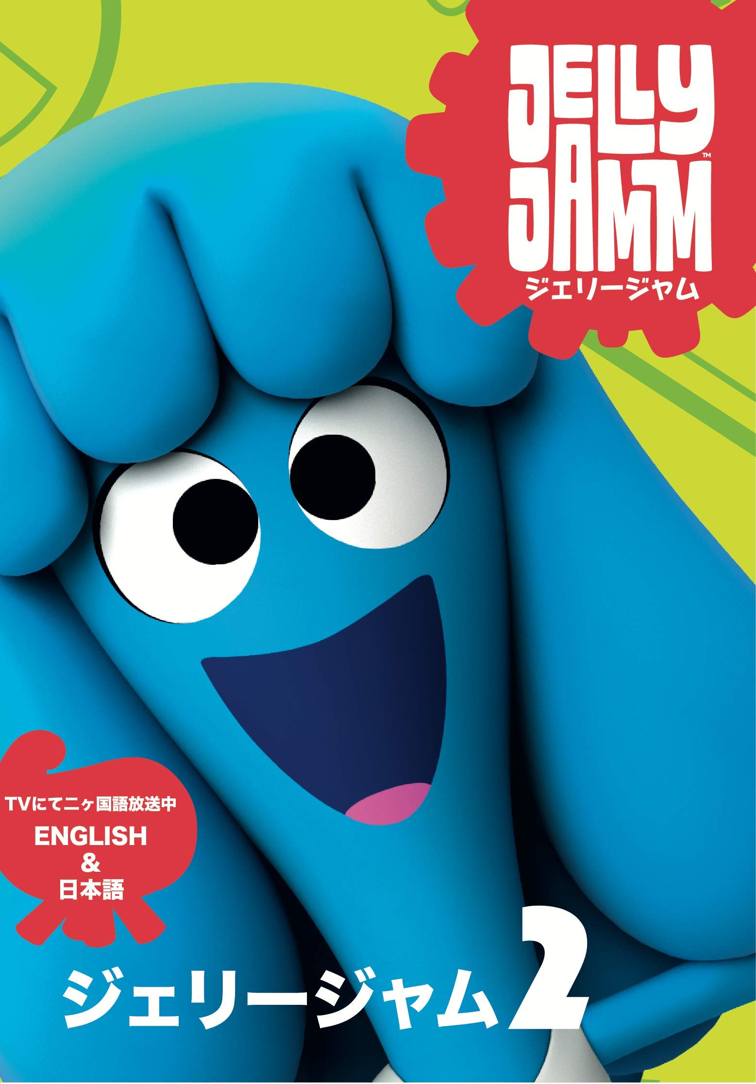 【中古】ジェリージャム DVD Vol 2|ムジカ&フェリーチェ店