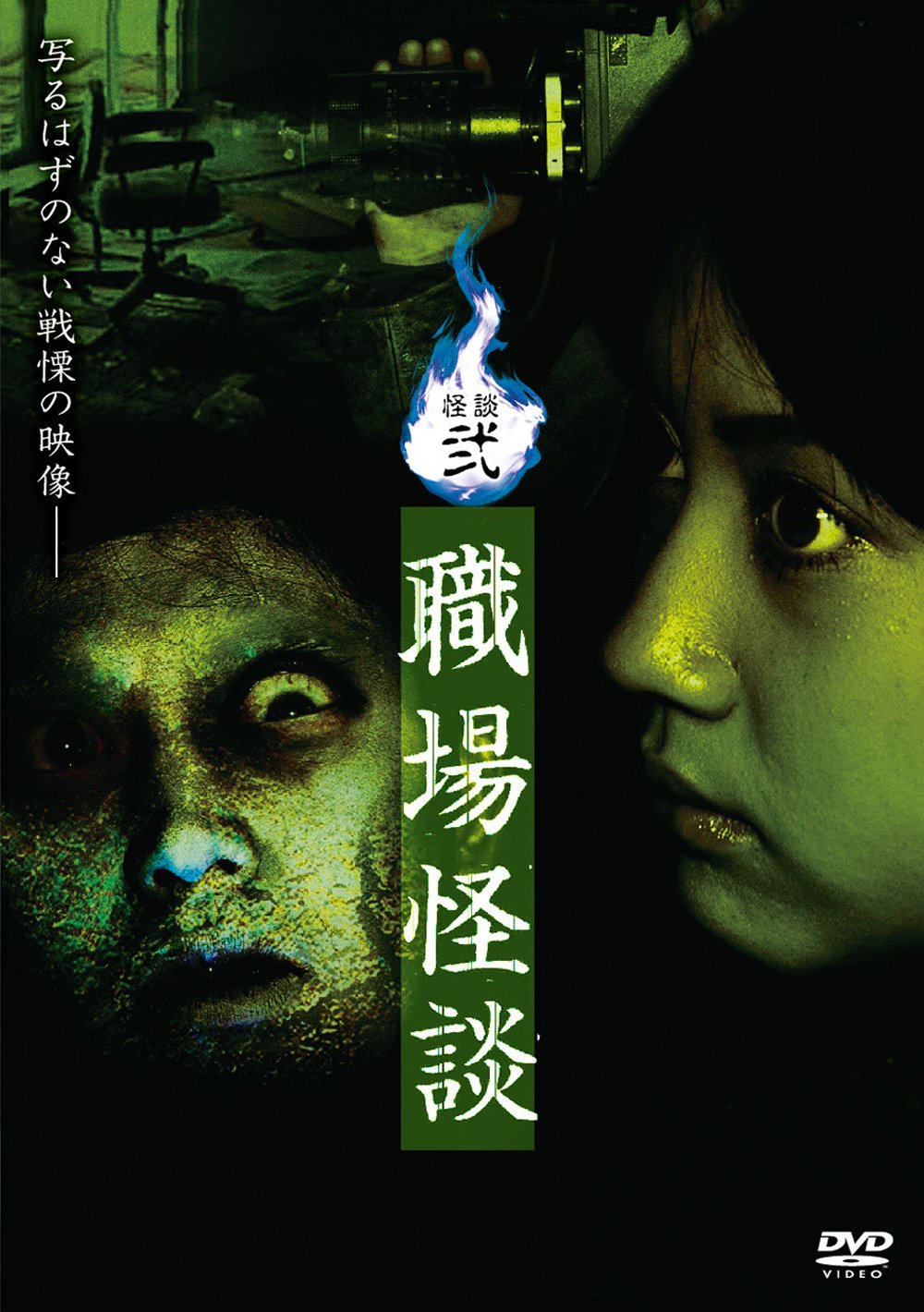 【中古-非常に良い】怪談弐・職場怪談 [DVD]