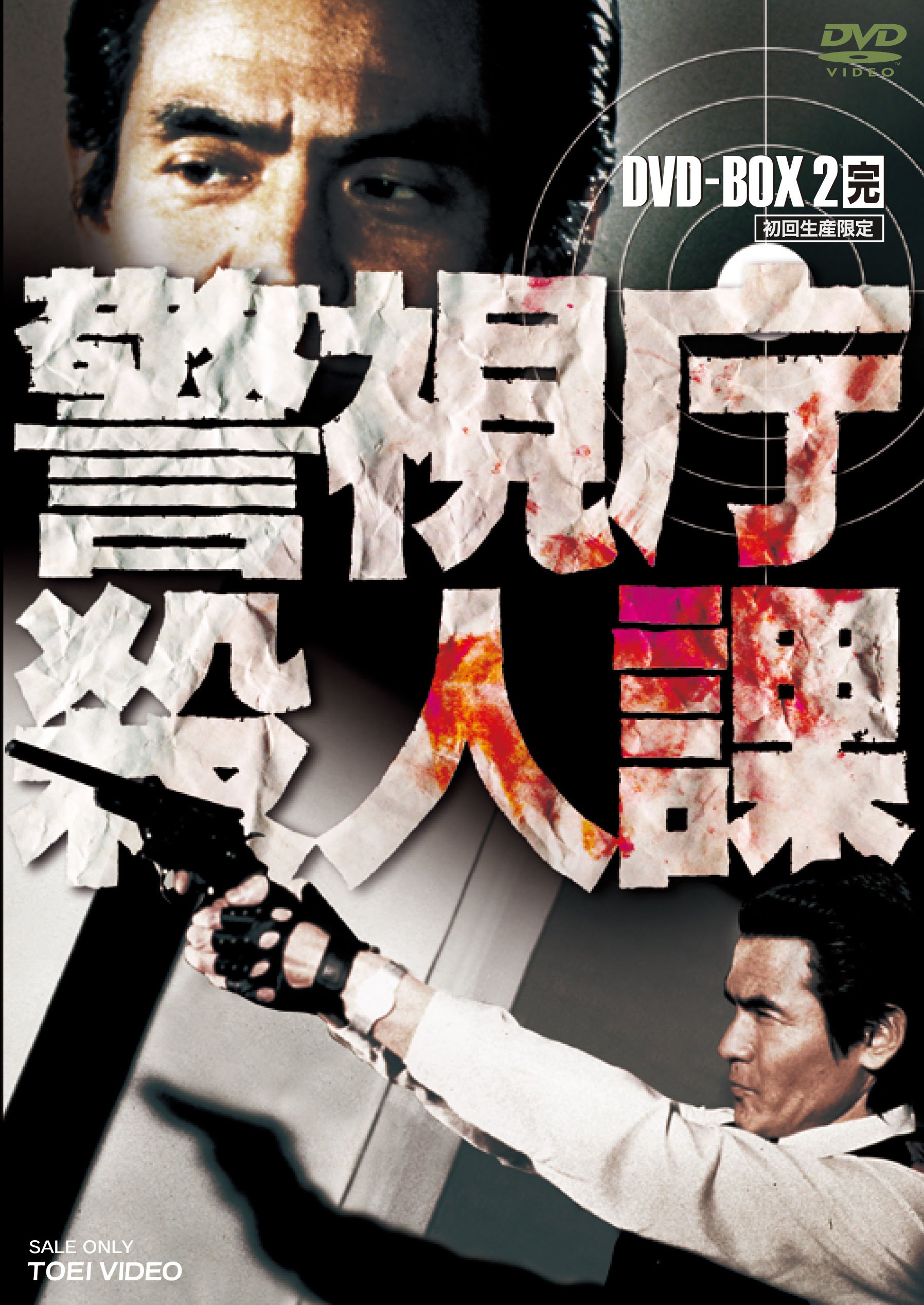 【中古】警視庁殺人課 DVD-BOX VOL.2()