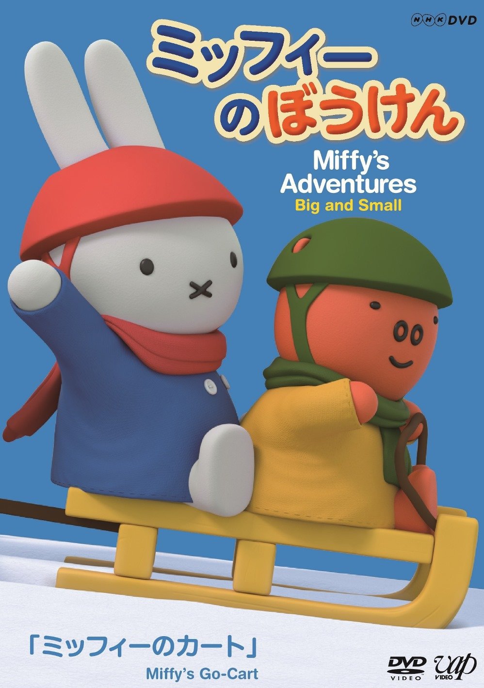 【中古-非常に良い】ミッフィーのぼうけん ミッフィーのカート [DVD]｜ムジカ＆フェリーチェ店