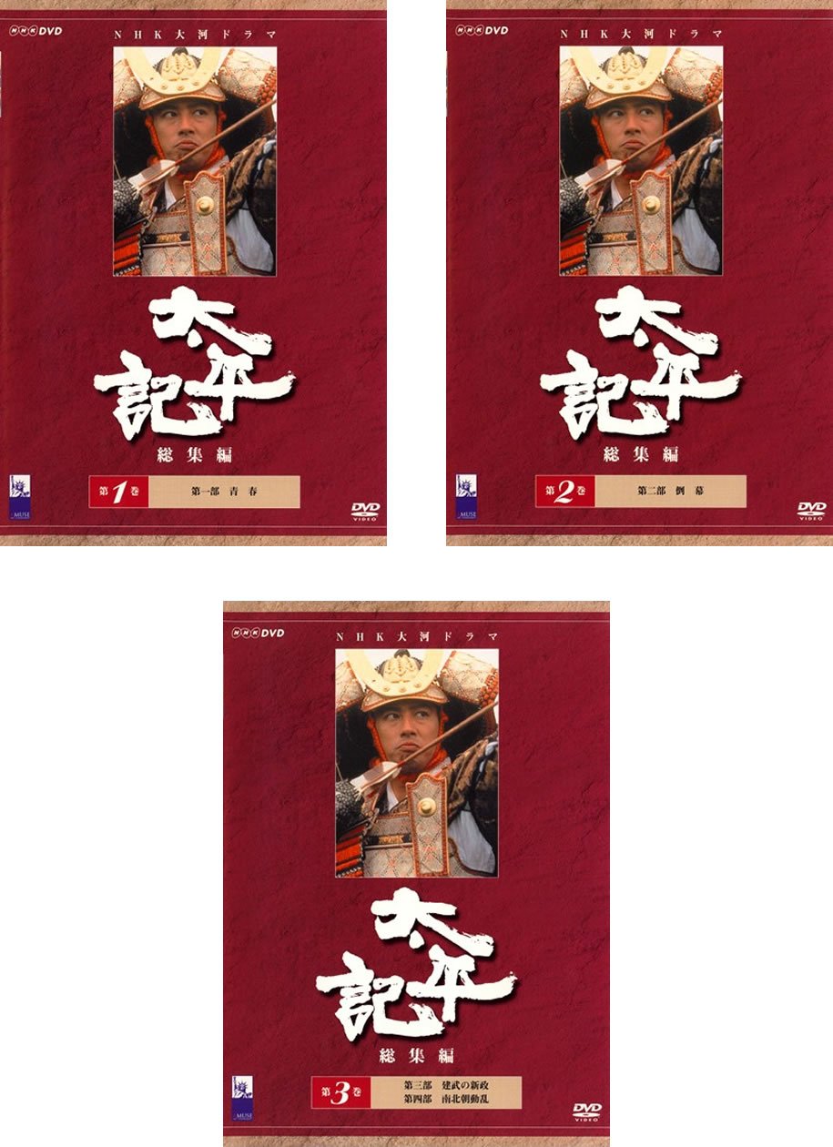 【中古】太平記 総集編 [レンタル落ち] 全3巻セット [マーケットプレイスDVDセット商品]