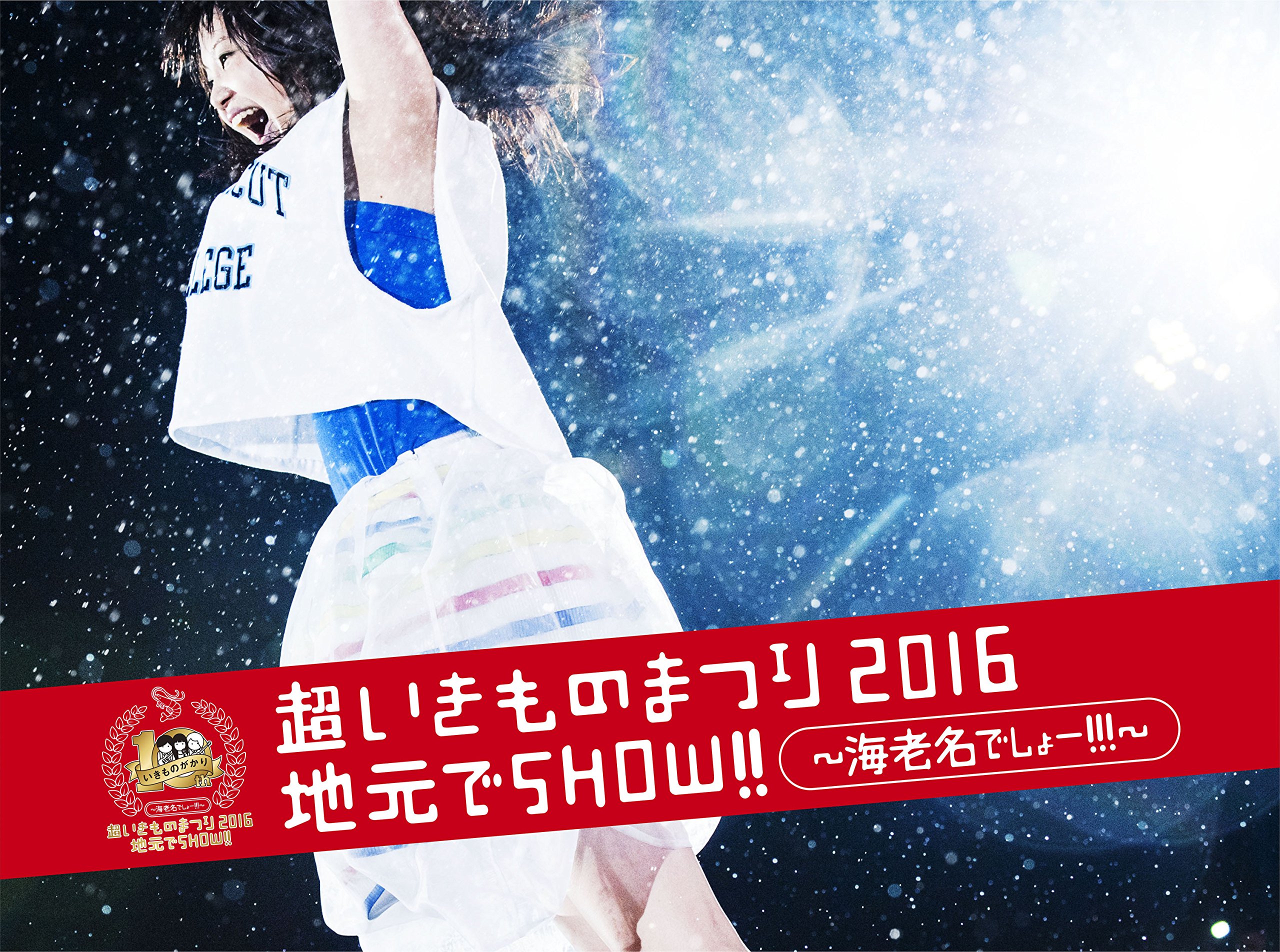 【中古-非常に良い】超いきものまつり2016 地元でSHOW!! ~海老名でしょー!!!~ [Blu-ray]｜ムジカ＆フェリーチェ店