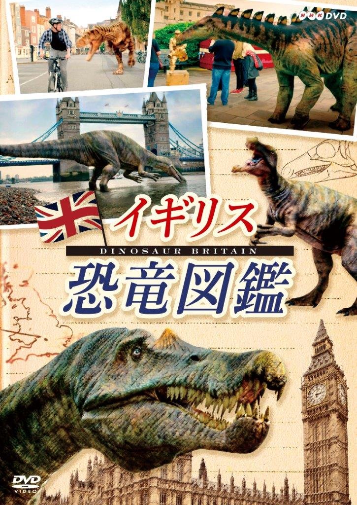【中古-非常に良い】イギリス恐竜図鑑 [DVD]
