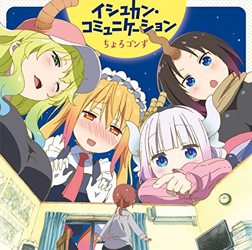 【中古】TVアニメ『小林さんちのメイドラゴン』ED主題歌「イシュカン・コミュニケーション」|ムジカ&フェリーチェ店