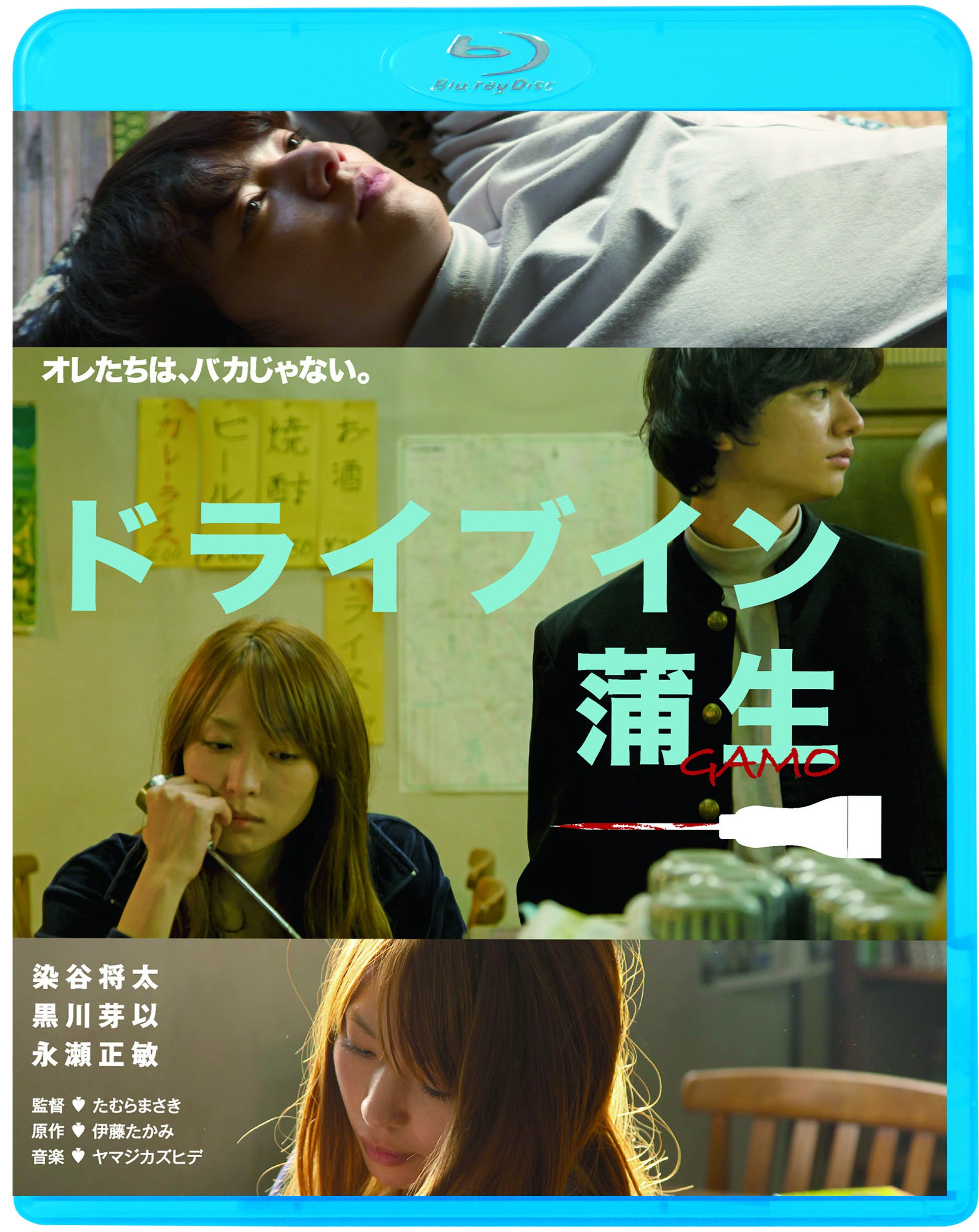 【中古】ドライブイン蒲生 [Blu-ray]｜ムジカ＆フェリーチェ店
