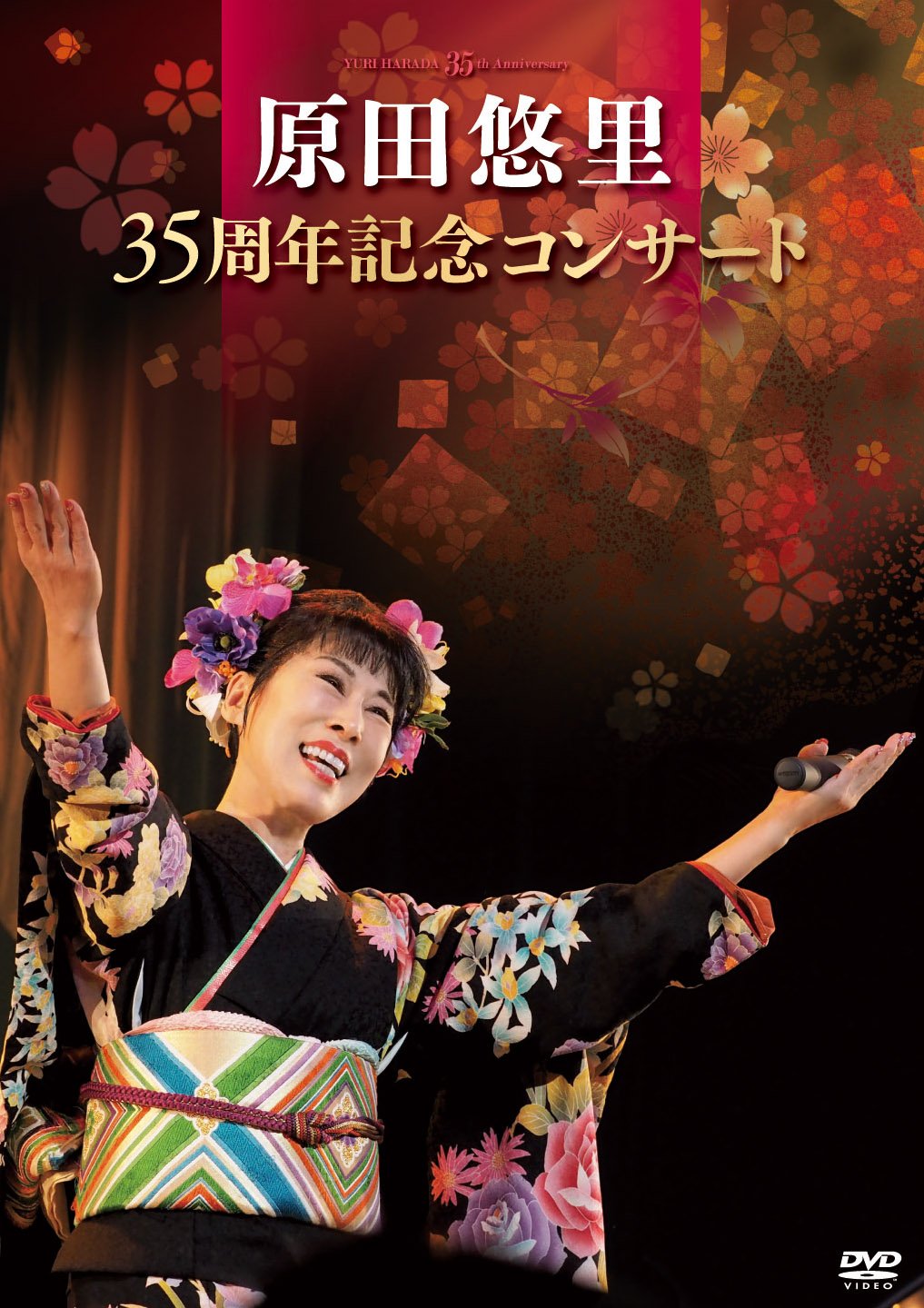 【中古】原田悠里 35周年記念コンサート [DVD]