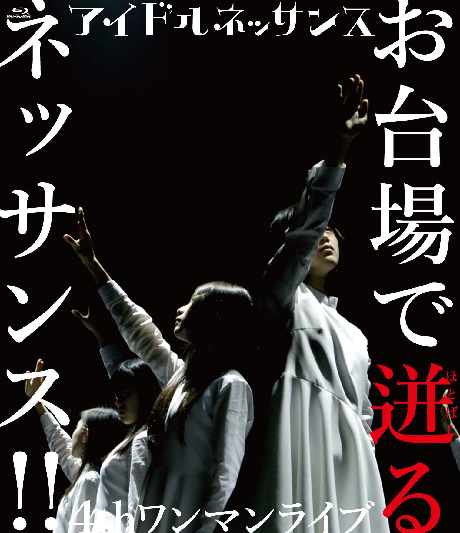 【中古-非常に良い】アイドルネッサンス4thワンマンライブ お台場で迸るネッサンス!! [Blu-ray] 6,590円