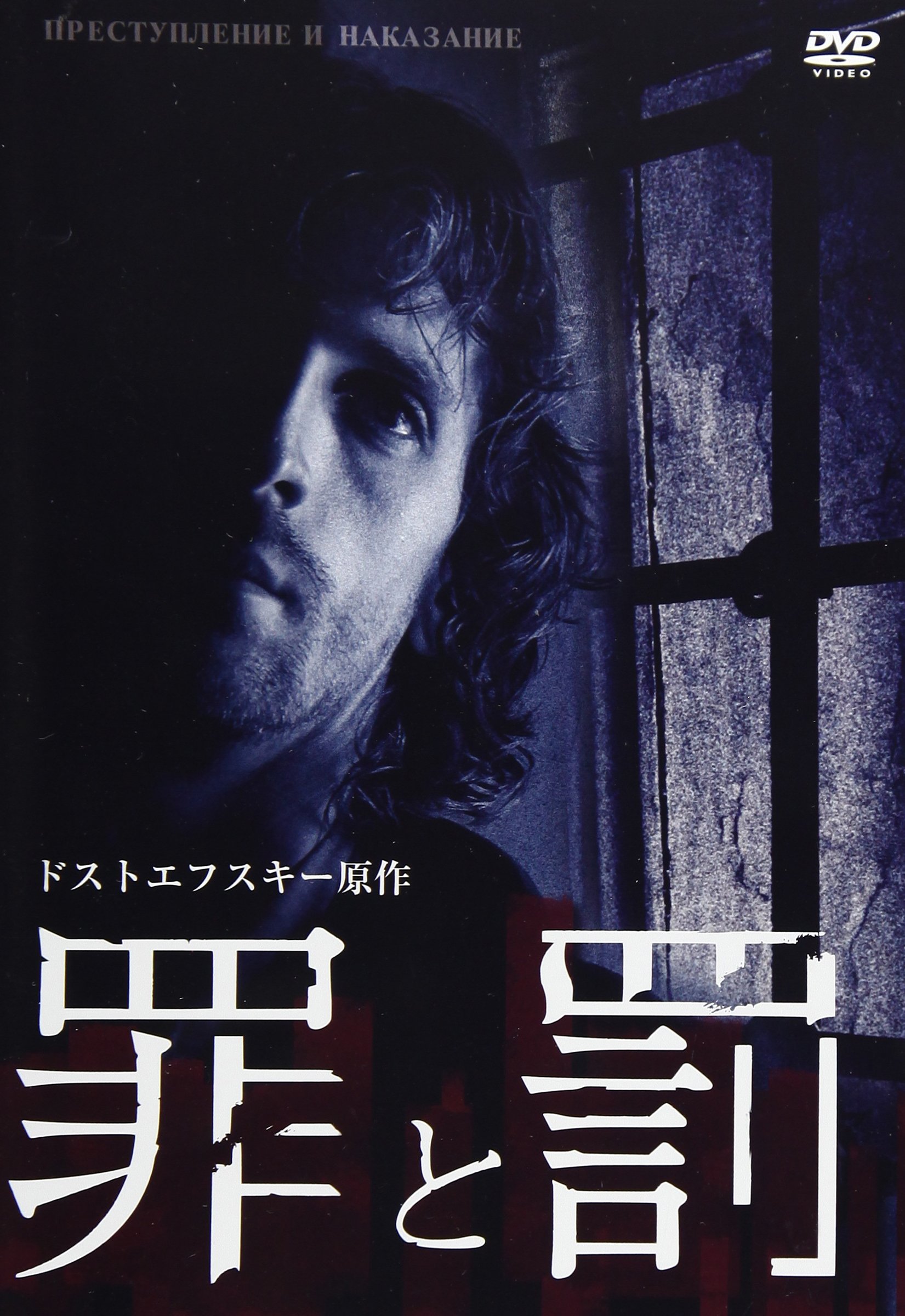 【中古-非常に良い】罪と罰 ドストエフスキー原作 [DVD]
