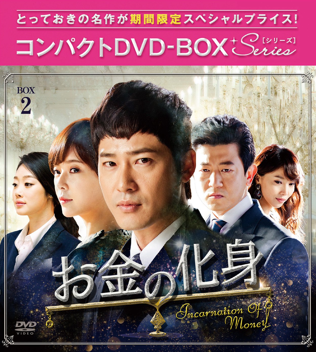 【中古-非常に良い】お金の化身 コンパクトDVD-BOX2