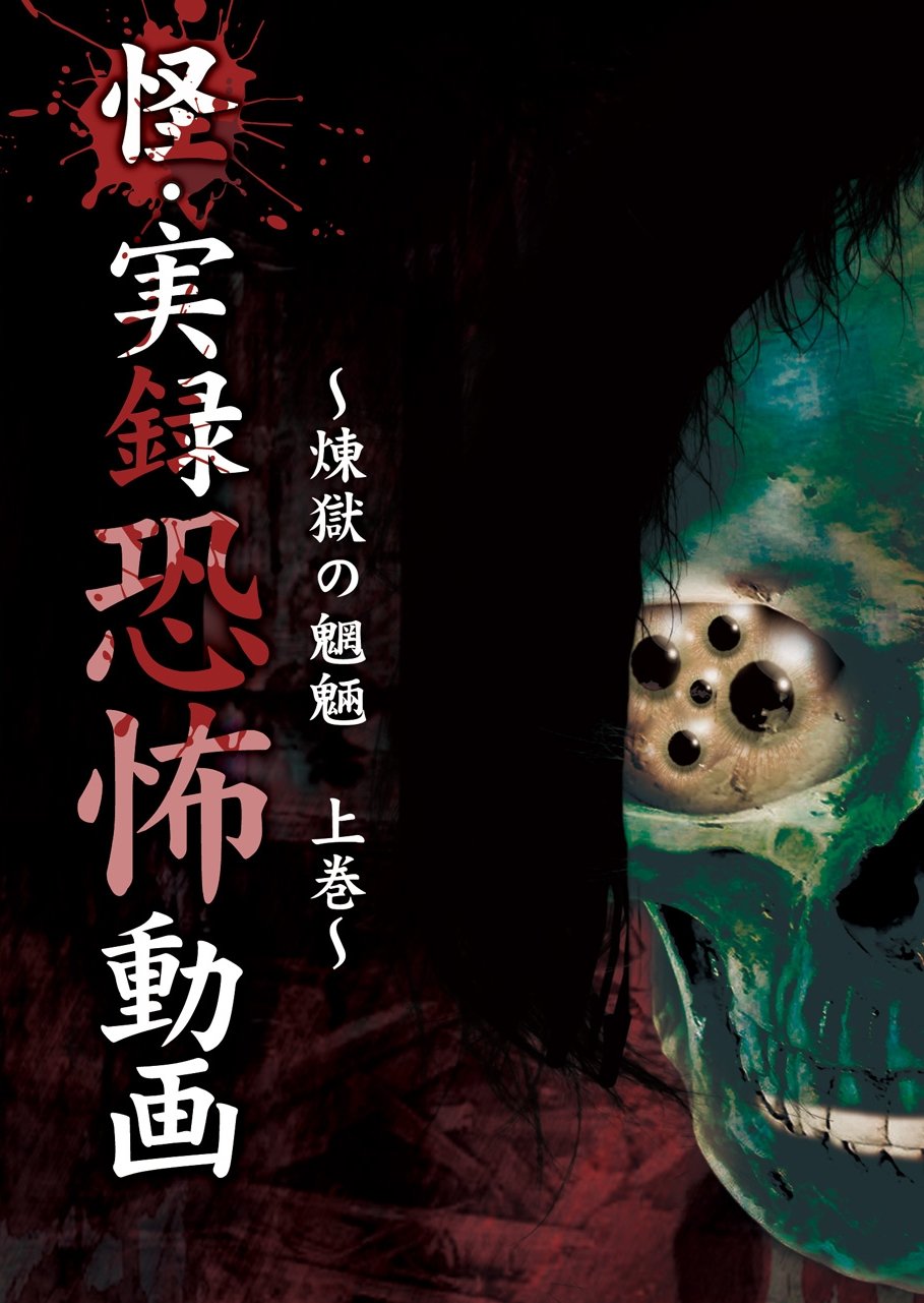 【中古-非常に良い】怪・実録恐怖動画 煉獄の魍魎 上巻 [DVD]