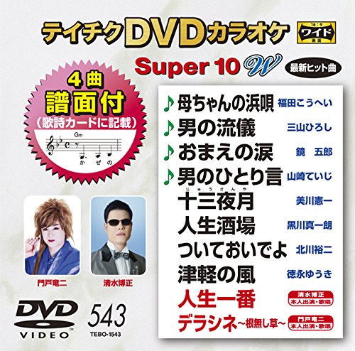 【中古-非常に良い】テイチクDVDカラオケ スーパー10W 543 5,873円