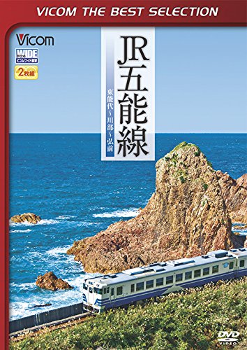 【中古-非常に良い】ビコムベストセレクション JR五能線 [DVD]