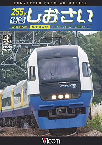 【中古-非常に良い】255系 特急しおさい 4K撮影 銚子~東京 [DVD]