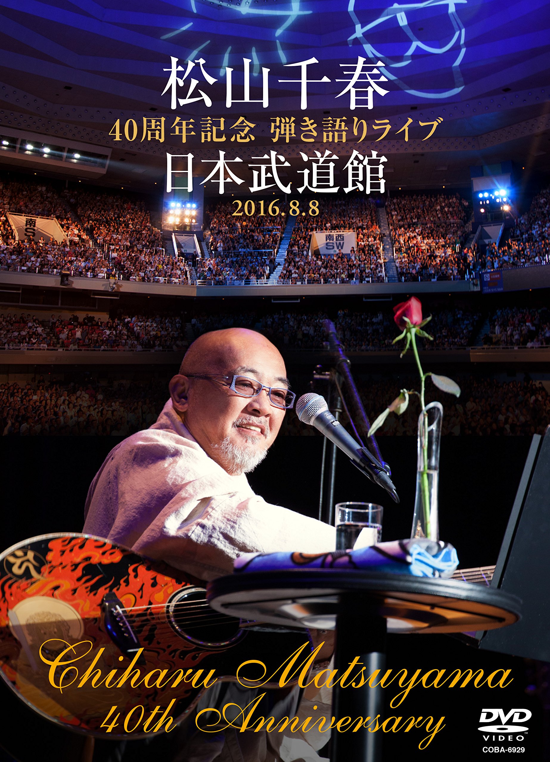 【中古-非常に良い】松山千春 40周年記念弾き語りライブ 日本武道館 2016.8.8 [DVD]