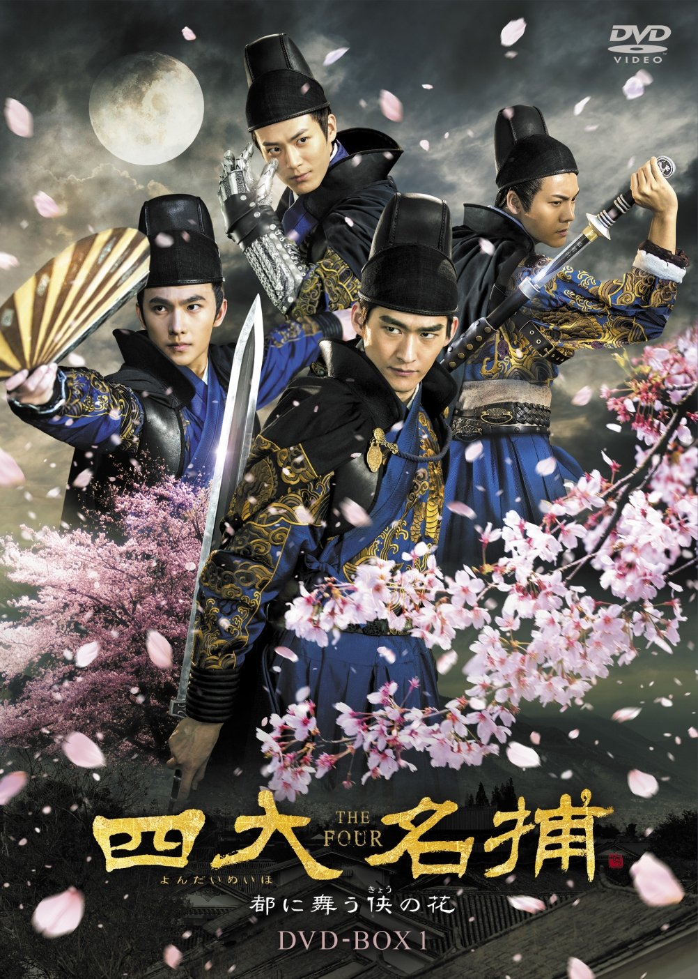 【中古】四大名捕~都に舞う侠の花~ DVD-BOX1｜ムジカ＆フェリーチェ店