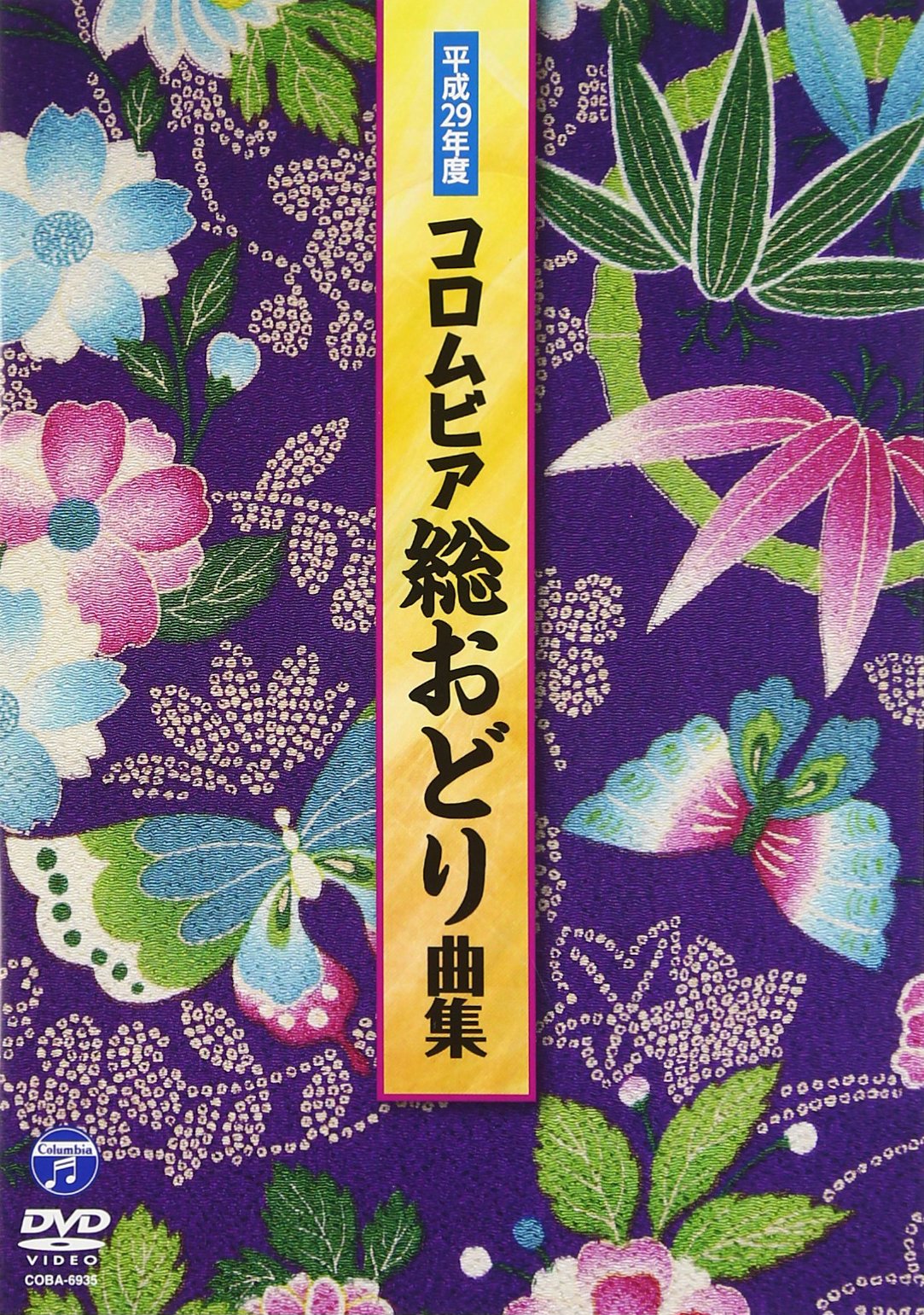 【中古-非常に良い】平成29年度コロムビア総おどり曲集 [DVD]