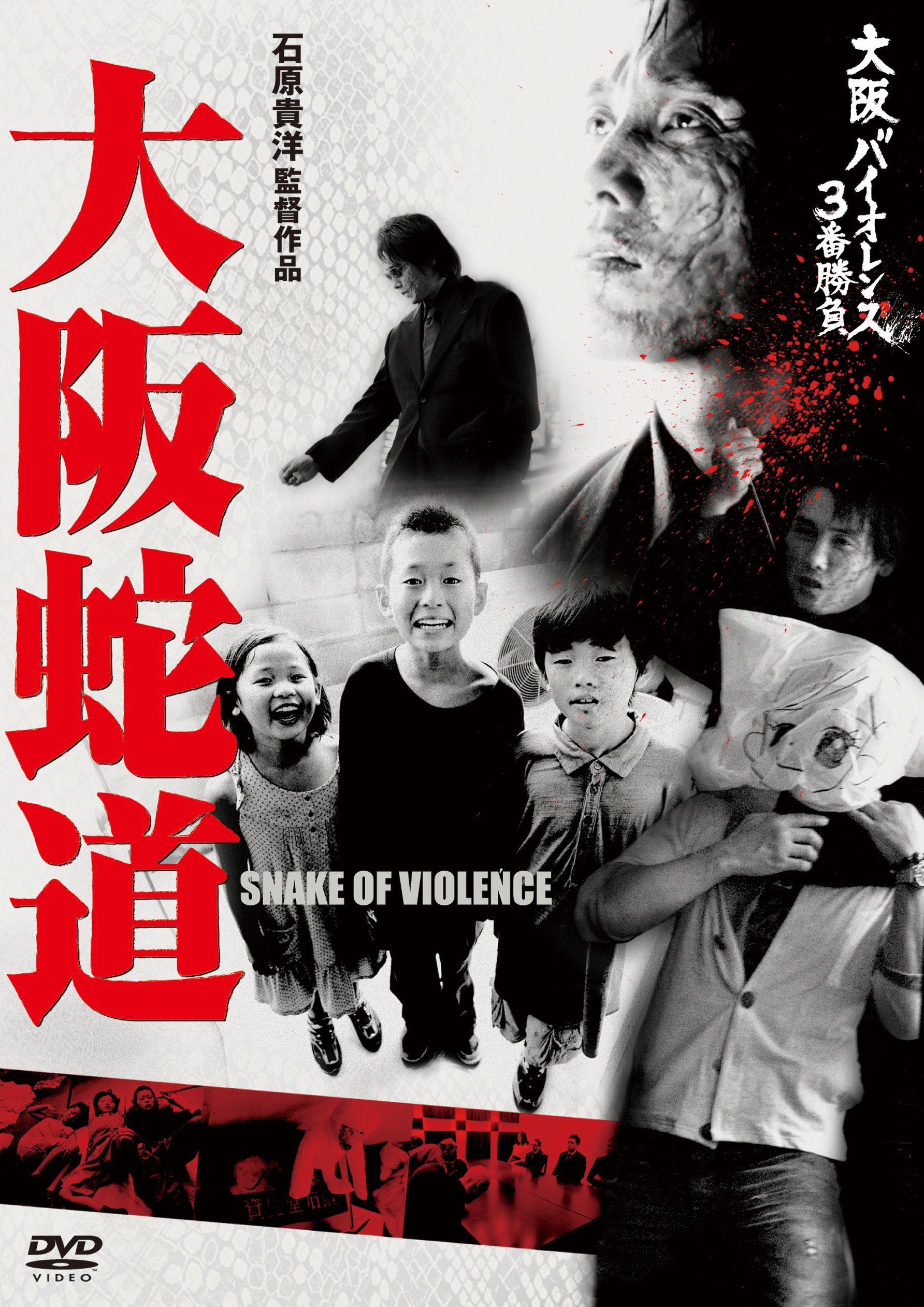 【中古】大阪バイオレンス3番勝負 大阪蛇道 SNAKE OF VIOLENCE [DVD]