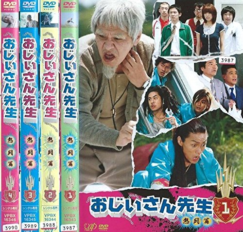 【中古】おじいさん先生 全4巻 [レンタル落ち] (全4巻) [マーケットプレイスDVDセット] 14,648円
