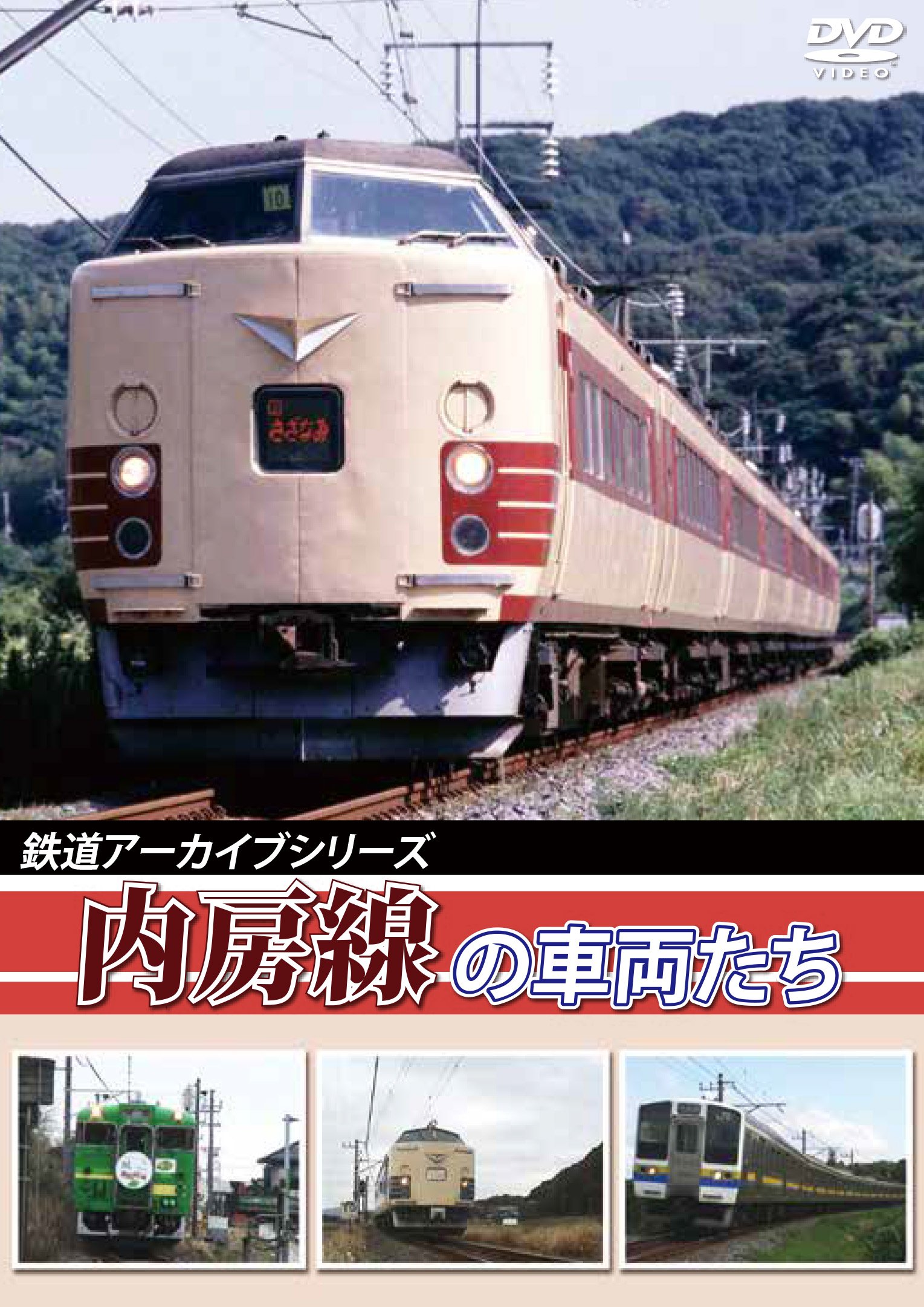 【中古-非常に良い】鉄道アーカイブシリーズ内房線の車両たち [DVD] 5,957円
