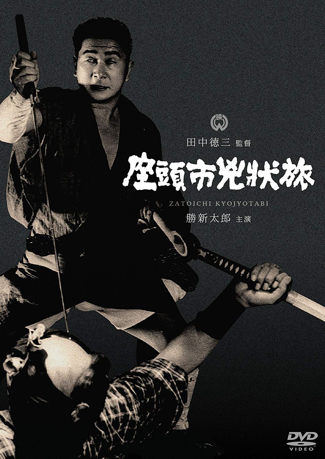 【中古-非常に良い】座頭市兇状旅 [DVD]
