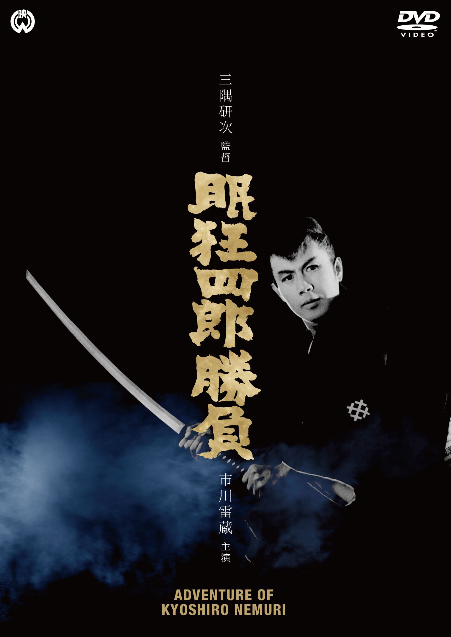 【中古-非常に良い】眠狂四郎勝負 [DVD]