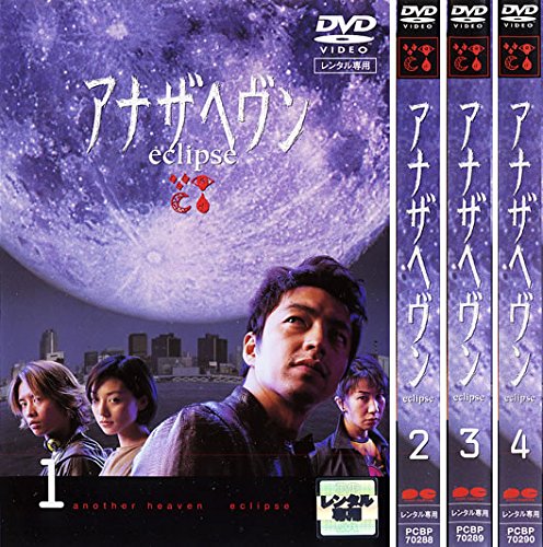 【中古-非常に良い】アナザヘヴン [レンタル落ち] 全4巻セット [マーケットプレイスDVDセット商品] 53,298円