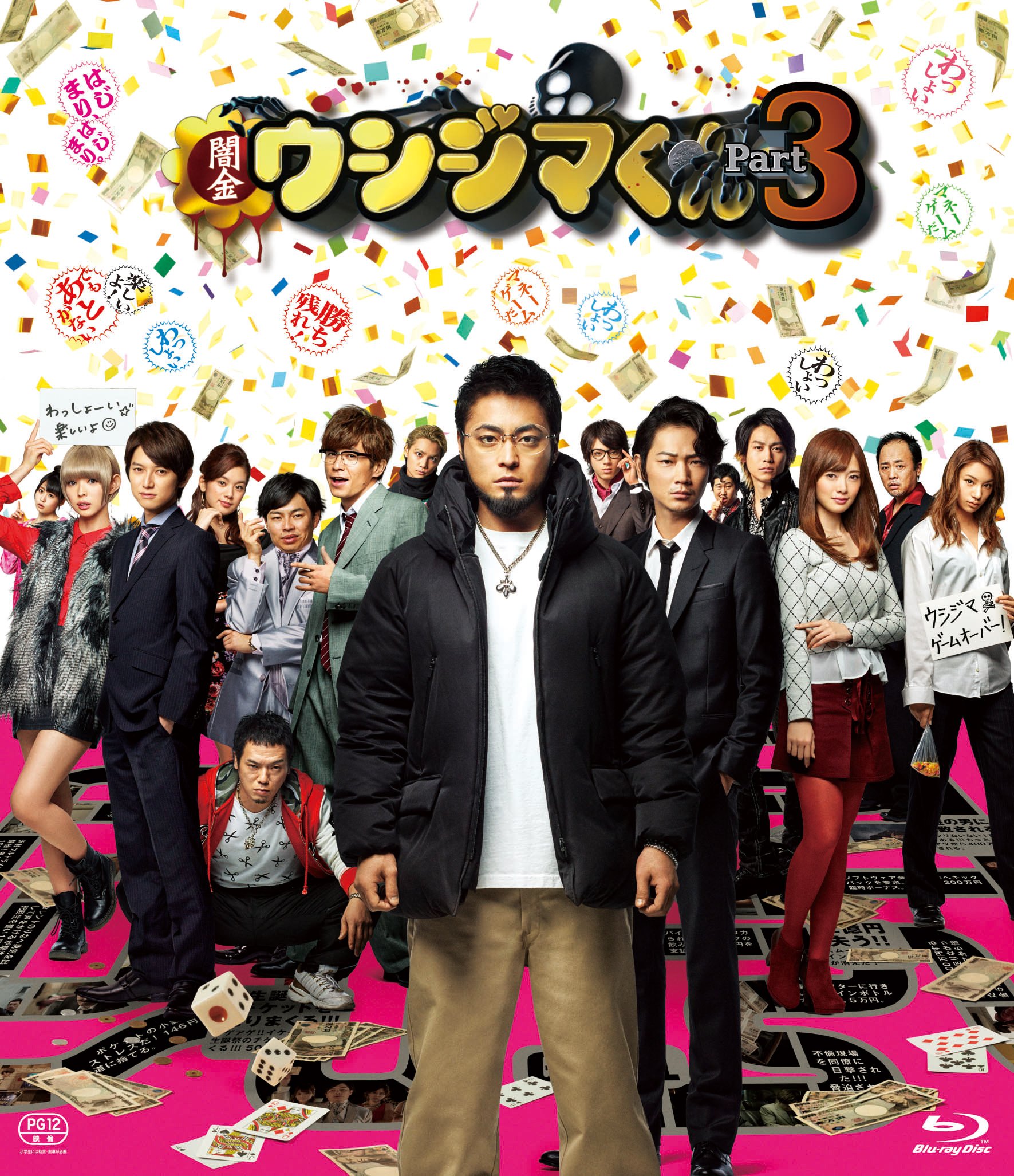 【中古-非常に良い】映画「闇金ウシジマくんPart3」Blu-ray通常版