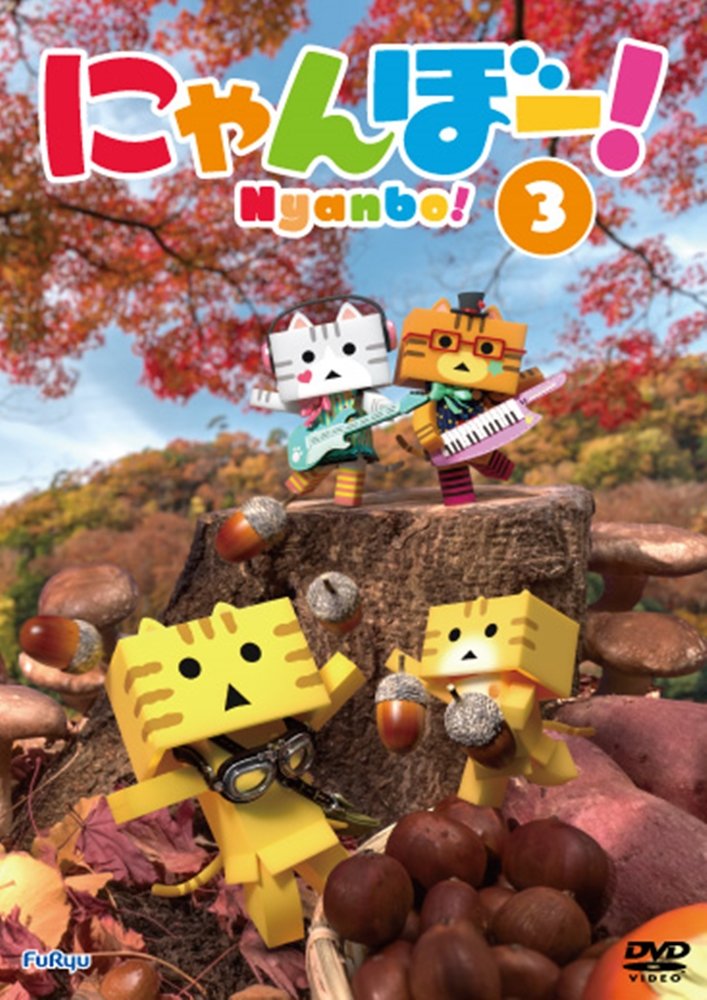 【中古-非常に良い】にゃんぼー! 第3巻 [DVD]