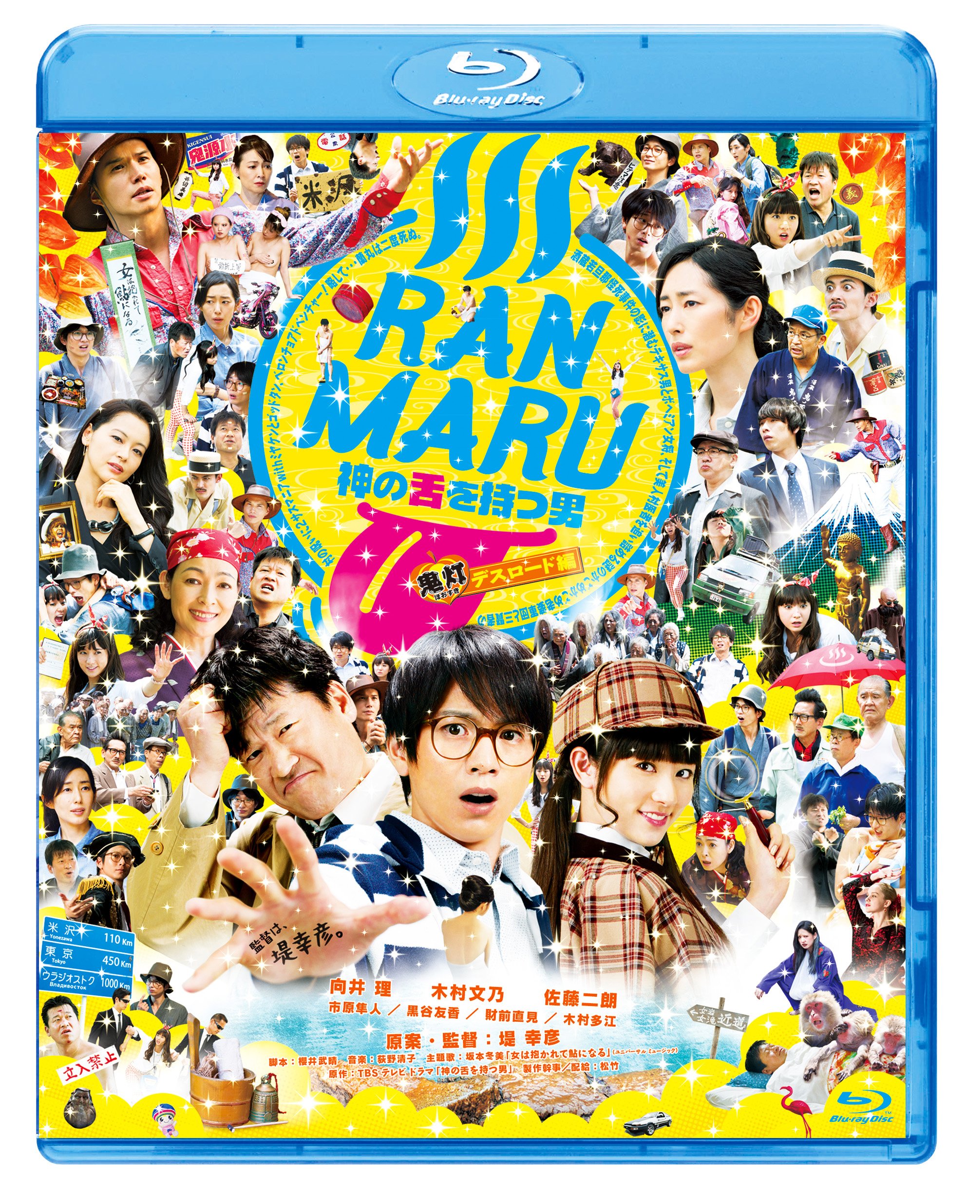 【中古-非常に良い】RANMARU 神の舌を持つ男 ~中略~ 鬼灯デスロード編 [Blu-ray]