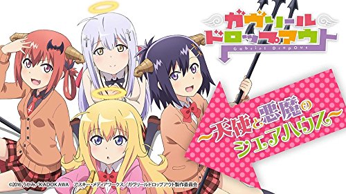 【中古-非常に良い】ガヴリールドロップアウト~天使と悪魔のパン作り~ [DVD]
